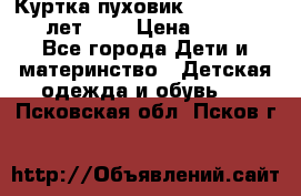 Куртка-пуховик Colambia 14-16 лет (L) › Цена ­ 3 500 - Все города Дети и материнство » Детская одежда и обувь   . Псковская обл.,Псков г.